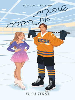 cover image of שוברים את הקרח